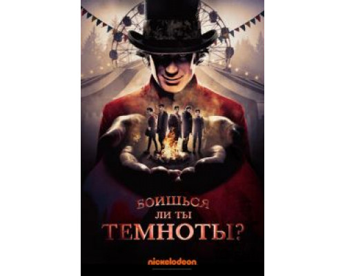 Боишься ли ты темноты? 1-3 сезон (2019) Боишься ли ты темноты? 1-3 сезон (2019)