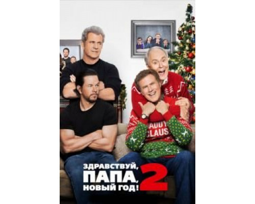 Здравствуй, папа, Новый год! 2 (2017) Здравствуй, папа, Новый год! 2 (2017)